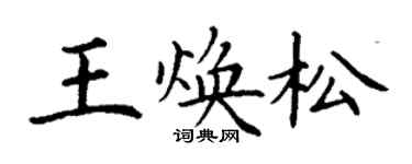 丁謙王煥松楷書個性簽名怎么寫
