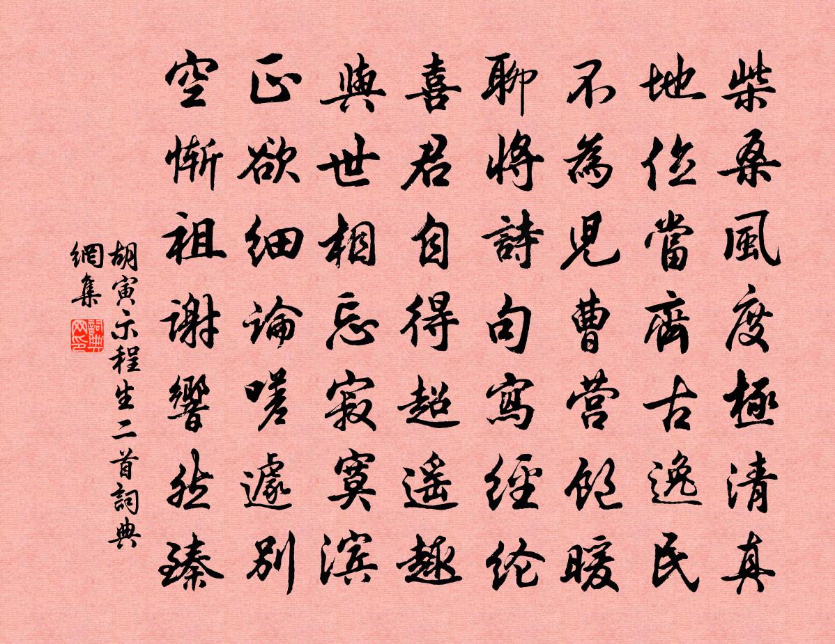 胡寅示程生二首書法作品欣賞