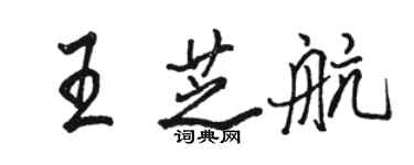 駱恆光王芝航行書個性簽名怎么寫