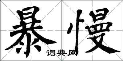 翁闓運暴慢楷書怎么寫