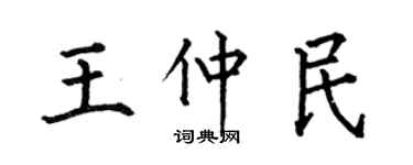 何伯昌王仲民楷書個性簽名怎么寫