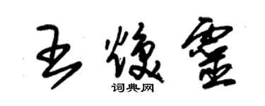 朱錫榮王煥靈草書個性簽名怎么寫