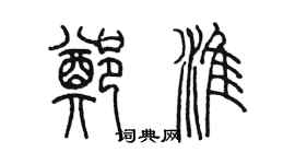 陳墨鄭淮篆書個性簽名怎么寫