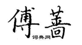 丁謙傅薔楷書個性簽名怎么寫