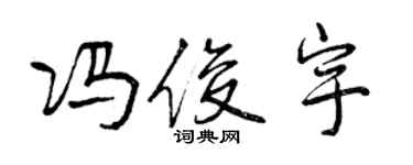 曾慶福馮俊宇行書個性簽名怎么寫