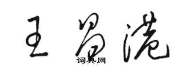 駱恆光王昌港草書個性簽名怎么寫