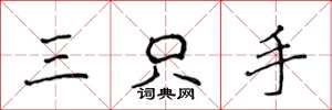侯登峰三隻手楷書怎么寫