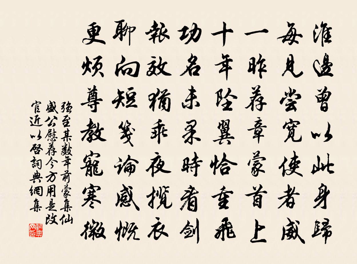 強至某數年前蒙集仙盛公慰薦今方用是改官近以啟書法作品欣賞