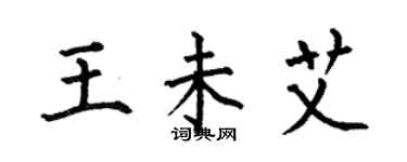 何伯昌王未艾楷書個性簽名怎么寫
