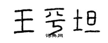 曾慶福王平坦篆書個性簽名怎么寫