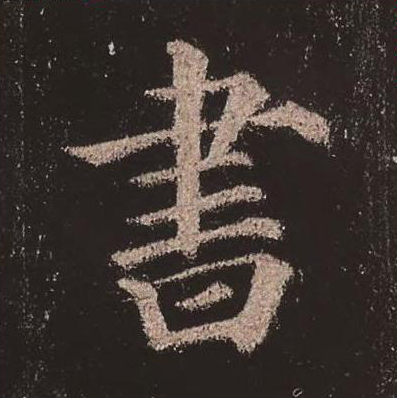 【jpg高清】唐顏真卿《多寶塔碑》單字版下載_276M