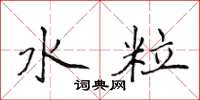 侯登峰水粒楷書怎么寫