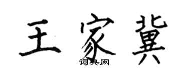 何伯昌王家冀楷書個性簽名怎么寫