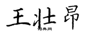丁謙王壯昂楷書個性簽名怎么寫