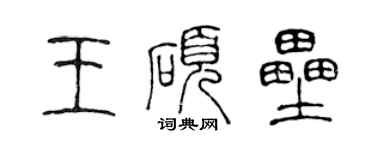 陳聲遠王碩壘篆書個性簽名怎么寫