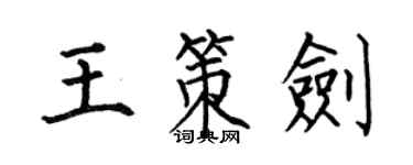 何伯昌王策劍楷書個性簽名怎么寫