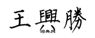 何伯昌王興勝楷書個性簽名怎么寫