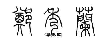 陳墨鄭秀蘭篆書個性簽名怎么寫