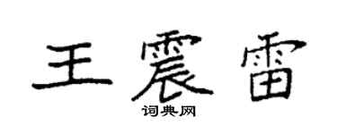 袁強王震雷楷書個性簽名怎么寫