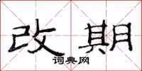 范連陞改期隸書怎么寫