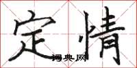 駱恆光定情楷書怎么寫