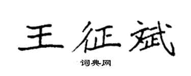 袁強王征斌楷書個性簽名怎么寫