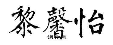 翁闓運黎馨怡楷書個性簽名怎么寫