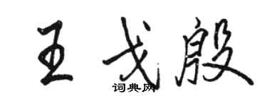 駱恆光王戈殷行書個性簽名怎么寫