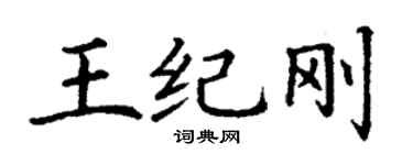 丁謙王紀剛楷書個性簽名怎么寫