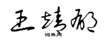 曾慶福王靖郁草書個性簽名怎么寫