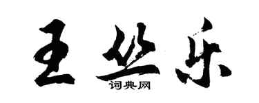 胡問遂王叢樂行書個性簽名怎么寫