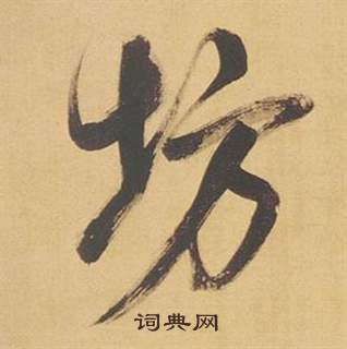 淥書法_淥字書法_淥書法字典