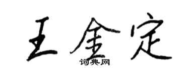 王正良王金定行書個性簽名怎么寫