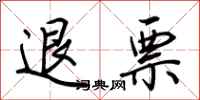 荊霄鵬退票行書怎么寫