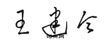 駱恆光王建令草書個性簽名怎么寫