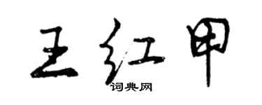 曾慶福王紅甲行書個性簽名怎么寫