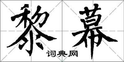 翁闓運黎幕楷書怎么寫