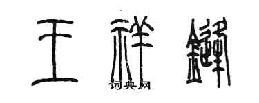 陳墨王祥鋒篆書個性簽名怎么寫