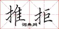 田英章推拒楷書怎么寫