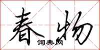 田英章春物行書怎么寫