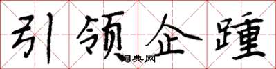 周炳元引領企踵楷書怎么寫