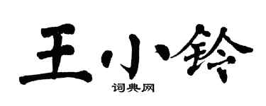 翁闓運王小鈴楷書個性簽名怎么寫