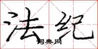 龐中華法紀楷書怎么寫