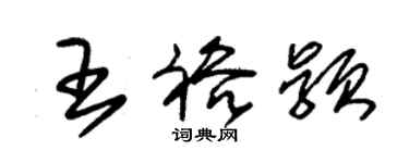 朱錫榮王裕穎草書個性簽名怎么寫