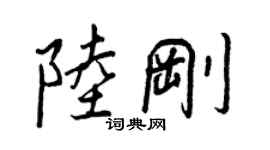 王正良陸剛行書個性簽名怎么寫