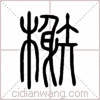 榭篆書