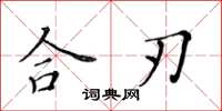 黃華生合刃楷書怎么寫