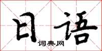 周炳元日文楷書怎么寫