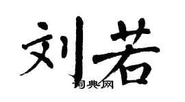 翁闓運劉若楷書個性簽名怎么寫