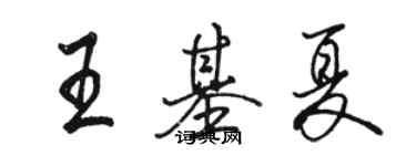 駱恆光王基夏行書個性簽名怎么寫